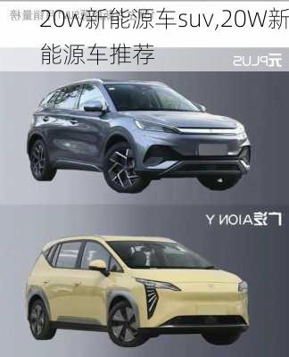 20w新能源车suv,20W新能源车推荐-第2张图片-苏希特新能源