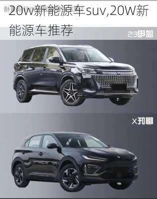 20w新能源车suv,20W新能源车推荐-第3张图片-苏希特新能源