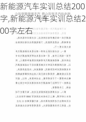 新能源汽车实训总结200字,新能源汽车实训总结200字左右