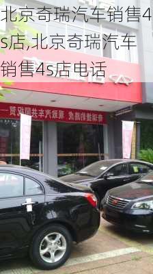 北京奇瑞汽车销售4s店,北京奇瑞汽车销售4s店电话