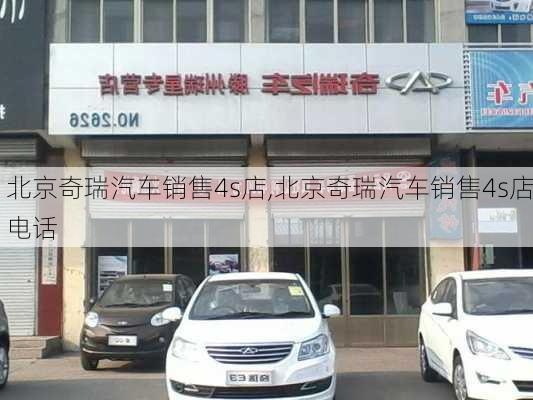 北京奇瑞汽车销售4s店,北京奇瑞汽车销售4s店电话-第3张图片-苏希特新能源