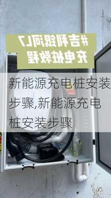 新能源充电桩安装步骤,新能源充电桩安装步骤-第3张图片-苏希特新能源