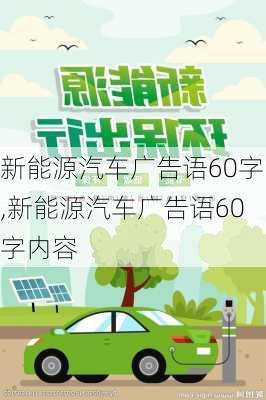 新能源汽车广告语60字,新能源汽车广告语60字内容-第3张图片-苏希特新能源