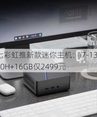 七彩虹推新款迷你主机：i7-13620H+16GB仅2499元-第1张图片-苏希特新能源