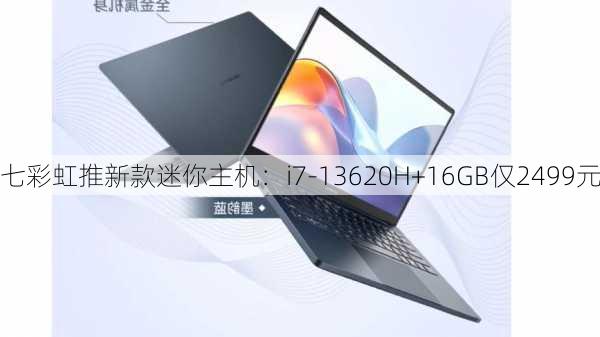 七彩虹推新款迷你主机：i7-13620H+16GB仅2499元-第3张图片-苏希特新能源