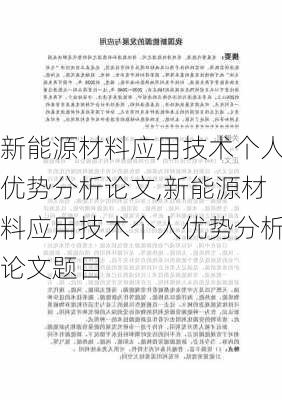 新能源材料应用技术个人优势分析论文,新能源材料应用技术个人优势分析论文题目-第1张图片-苏希特新能源