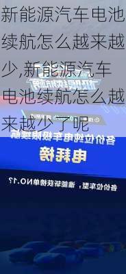 新能源汽车电池续航怎么越来越少,新能源汽车电池续航怎么越来越少了呢-第2张图片-苏希特新能源