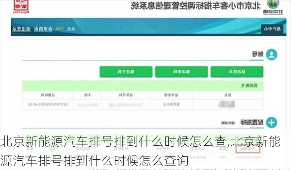 北京新能源汽车排号排到什么时候怎么查,北京新能源汽车排号排到什么时候怎么查询-第3张图片-苏希特新能源