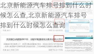 北京新能源汽车排号排到什么时候怎么查,北京新能源汽车排号排到什么时候怎么查询-第2张图片-苏希特新能源