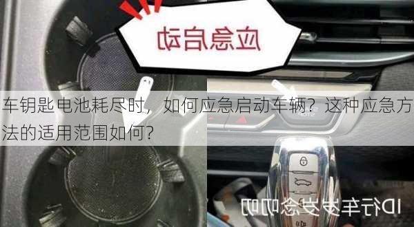 车钥匙电池耗尽时，如何应急启动车辆？这种应急方法的适用范围如何？-第2张图片-苏希特新能源