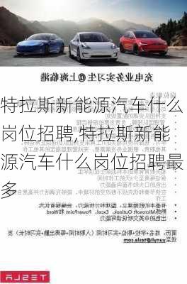 特拉斯新能源汽车什么岗位招聘,特拉斯新能源汽车什么岗位招聘最多-第3张图片-苏希特新能源