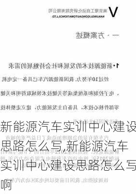 新能源汽车实训中心建设思路怎么写,新能源汽车实训中心建设思路怎么写啊-第2张图片-苏希特新能源