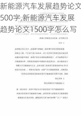 新能源汽车发展趋势论文1500字,新能源汽车发展趋势论文1500字怎么写