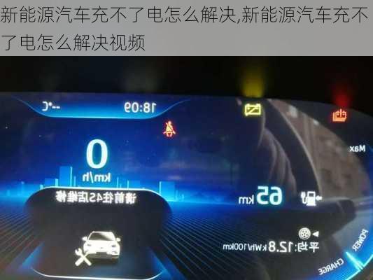 新能源汽车充不了电怎么解决,新能源汽车充不了电怎么解决视频