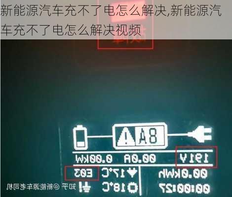 新能源汽车充不了电怎么解决,新能源汽车充不了电怎么解决视频-第2张图片-苏希特新能源