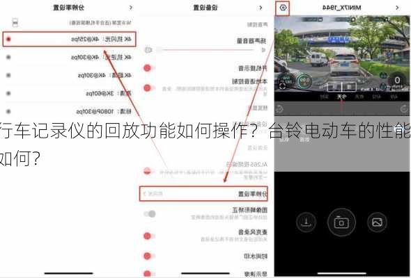 行车记录仪的回放功能如何操作？台铃电动车的性能如何？-第3张图片-苏希特新能源