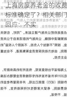 上海房屋养老金的收费标准确定了？相关部门回应：不实-第1张图片-苏希特新能源