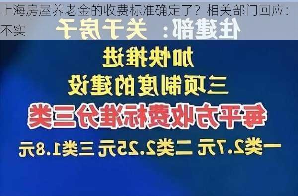 上海房屋养老金的收费标准确定了？相关部门回应：不实-第2张图片-苏希特新能源