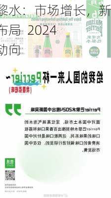 巴黎水：市场增长，新品布局  2024 新动向-第1张图片-苏希特新能源