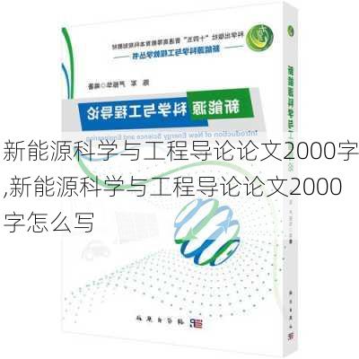 新能源科学与工程导论论文2000字,新能源科学与工程导论论文2000字怎么写-第3张图片-苏希特新能源