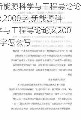 新能源科学与工程导论论文2000字,新能源科学与工程导论论文2000字怎么写-第1张图片-苏希特新能源