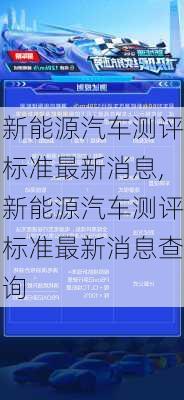 新能源汽车测评标准最新消息,新能源汽车测评标准最新消息查询