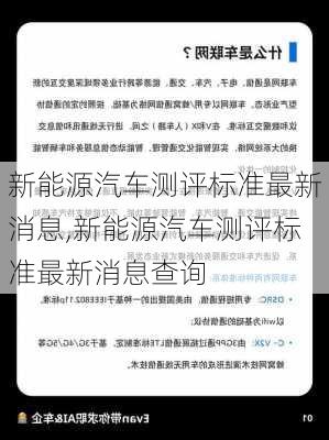 新能源汽车测评标准最新消息,新能源汽车测评标准最新消息查询-第3张图片-苏希特新能源