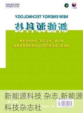 新能源科技 杂志,新能源科技杂志社-第2张图片-苏希特新能源