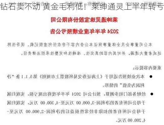 钻石卖不动 黄金毛利低！莱绅通灵上半年转亏-第2张图片-苏希特新能源