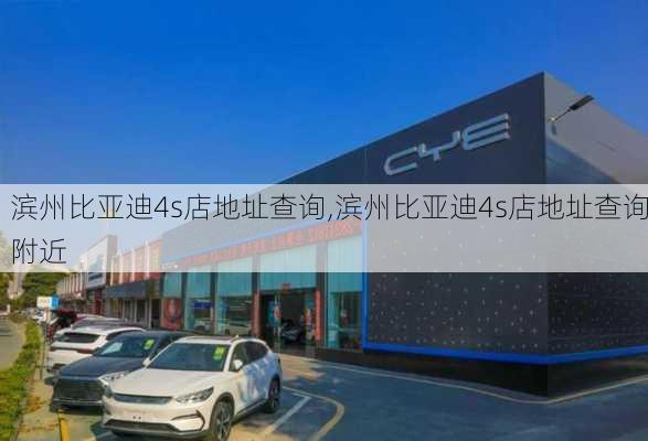 滨州比亚迪4s店地址查询,滨州比亚迪4s店地址查询附近-第2张图片-苏希特新能源