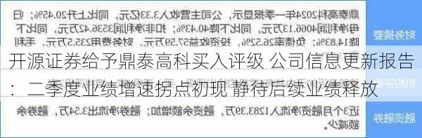 开源证券给予鼎泰高科买入评级 公司信息更新报告：二季度业绩增速拐点初现 静待后续业绩释放