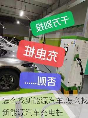 怎么找新能源汽车,怎么找新能源汽车充电桩-第3张图片-苏希特新能源