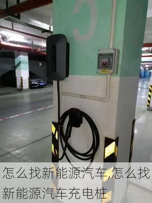 怎么找新能源汽车,怎么找新能源汽车充电桩-第1张图片-苏希特新能源