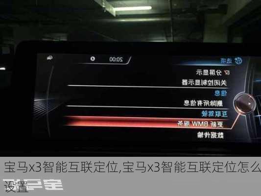 宝马x3智能互联定位,宝马x3智能互联定位怎么设置