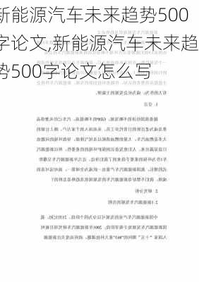 新能源汽车未来趋势500字论文,新能源汽车未来趋势500字论文怎么写-第1张图片-苏希特新能源