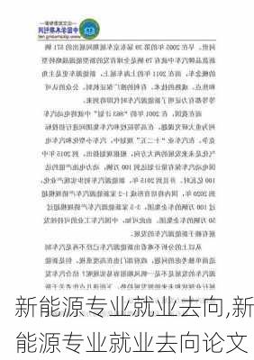 新能源专业就业去向,新能源专业就业去向论文-第1张图片-苏希特新能源