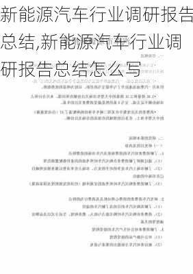 新能源汽车行业调研报告总结,新能源汽车行业调研报告总结怎么写-第1张图片-苏希特新能源