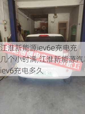 江淮新能源iev6e充电充几个小时满,江淮新能源汽车iev6充电多久-第2张图片-苏希特新能源