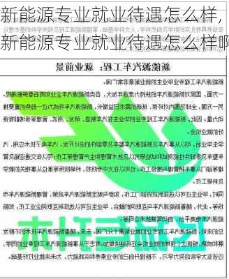 新能源专业就业待遇怎么样,新能源专业就业待遇怎么样啊-第1张图片-苏希特新能源