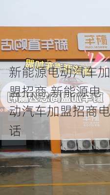 新能源电动汽车加盟招商,新能源电动汽车加盟招商电话-第2张图片-苏希特新能源