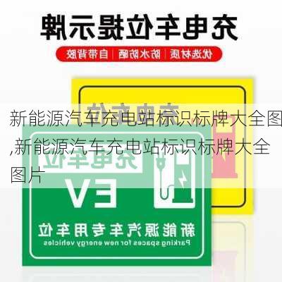 新能源汽车充电站标识标牌大全图,新能源汽车充电站标识标牌大全图片-第1张图片-苏希特新能源