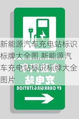 新能源汽车充电站标识标牌大全图,新能源汽车充电站标识标牌大全图片-第3张图片-苏希特新能源