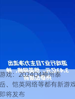 游戏：2024Q4神州泰岳、恺英网络等都有新游戏即将发布