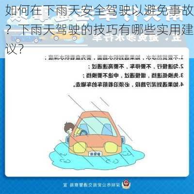 如何在下雨天安全驾驶以避免事故？下雨天驾驶的技巧有哪些实用建议？-第2张图片-苏希特新能源