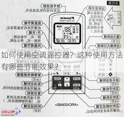 如何使用空调遥控器？这种使用方法有哪些节能效果？-第1张图片-苏希特新能源