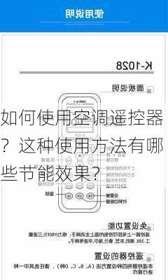 如何使用空调遥控器？这种使用方法有哪些节能效果？-第3张图片-苏希特新能源