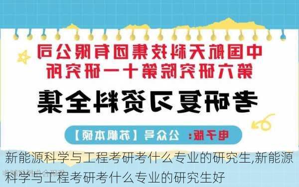 新能源科学与工程考研考什么专业的研究生,新能源科学与工程考研考什么专业的研究生好-第2张图片-苏希特新能源