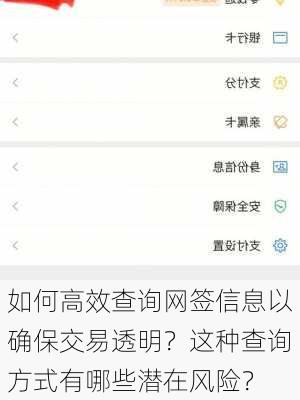 如何高效查询网签信息以确保交易透明？这种查询方式有哪些潜在风险？