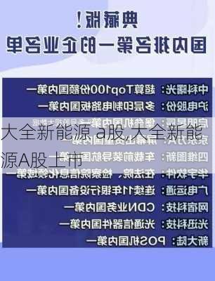 大全新能源 a股,大全新能源A股上市-第3张图片-苏希特新能源