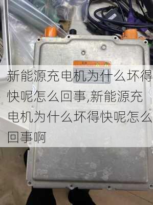 新能源充电机为什么坏得快呢怎么回事,新能源充电机为什么坏得快呢怎么回事啊-第1张图片-苏希特新能源